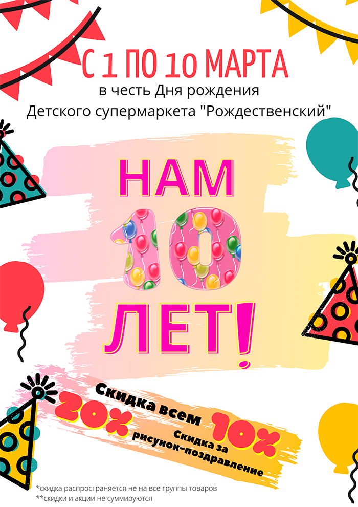 Детскому супермаркету «Рождественский» — 10 лет! Всем покупателям скидки Детскому супермаркету «Рождественский» — 10 лет! Всем покупателям скидки