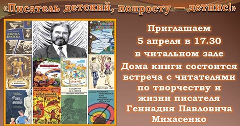 5 апреля в Доме книги состоится встреча, посвящённая юбилею писателя Геннадия Михасенко