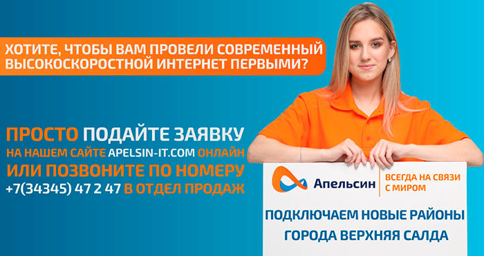 Не жди, подключай «Апельсин» — гигабитный интернет в частном секторе Салды Не жди, подключай «Апельсин» — гигабитный интернет в частном секторе Салды