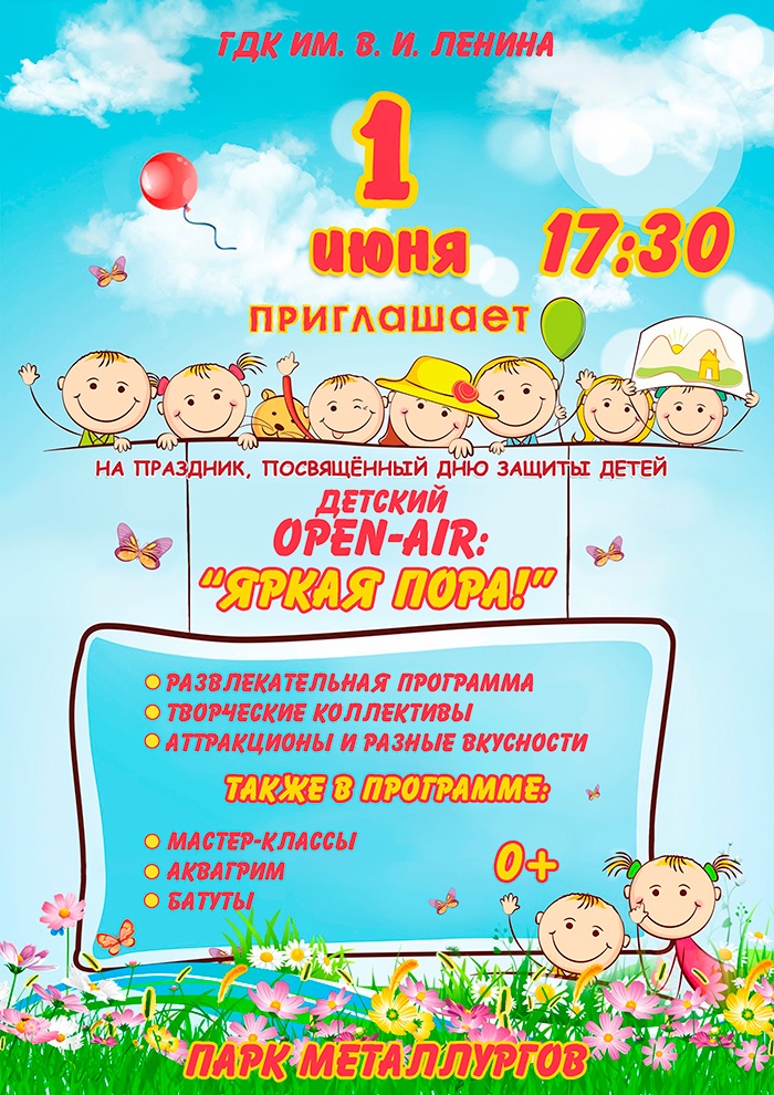 Плакат на День защиты детей ПЛ-4