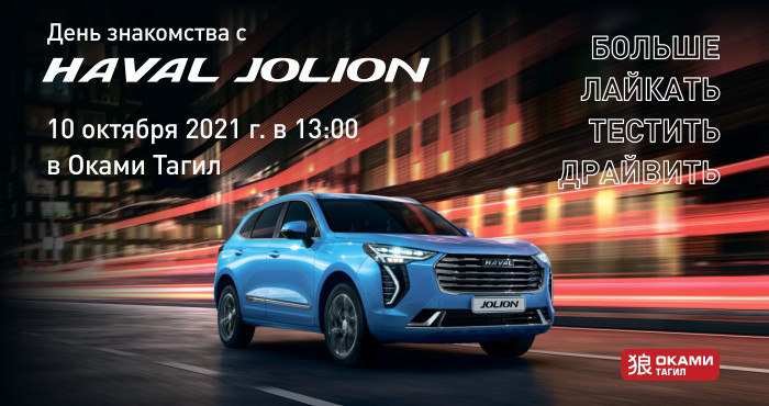 А Вы уже знакомы с новым HAVAL JOLION? А Вы уже знакомы с новым HAVAL JOLION?