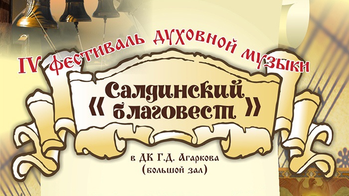24 октября. Фестиваль «Салдинский благовест» 24 октября. Фестиваль «Салдинский благовест»