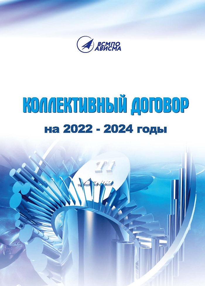 На ВСМПО-АВИСМА подписали новый Коллективный договор до 2024 года