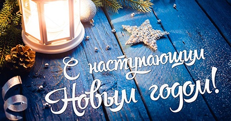 Сеть салонов «Хорошие двери» поздравляет с Новым годом и Рождеством