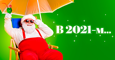 Фотоконкурс «В 2021‑м я…» Фотоконкурс «В 2021‑м я…»