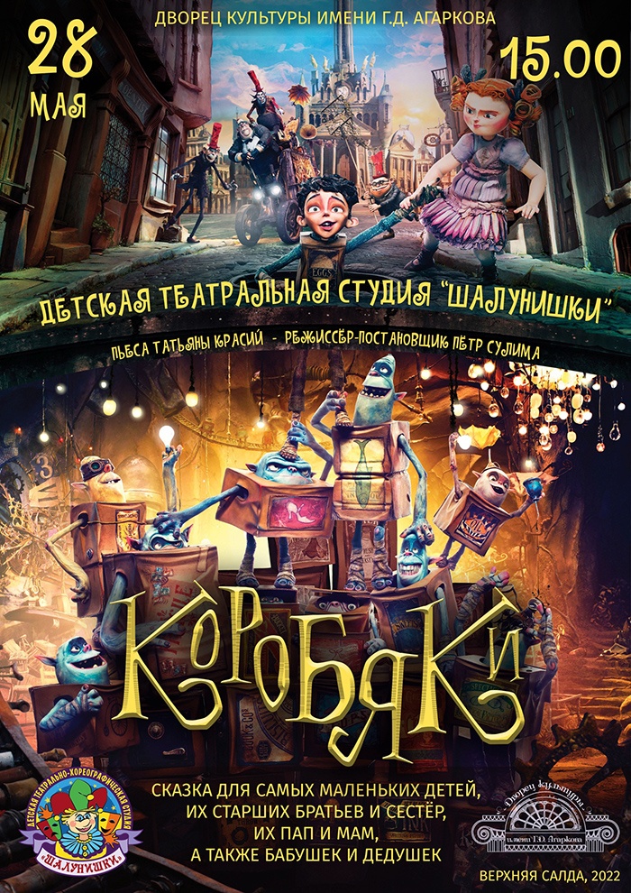 28 мая детская театральная студия «Шалунишки» покажет спектакль «Коробяки»
