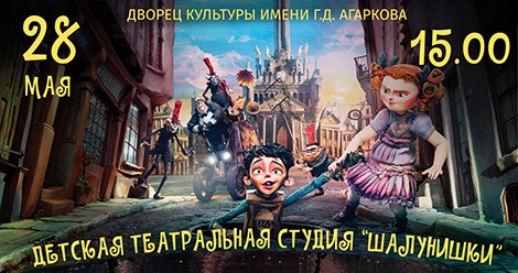 28 мая детская театральная студия «Шалунишки» покажет спектакль «Коробяки»