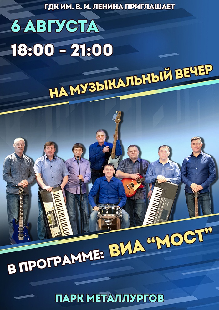 6 августа. Музыкальный вечер с группой «Мост» в парке Металлургов