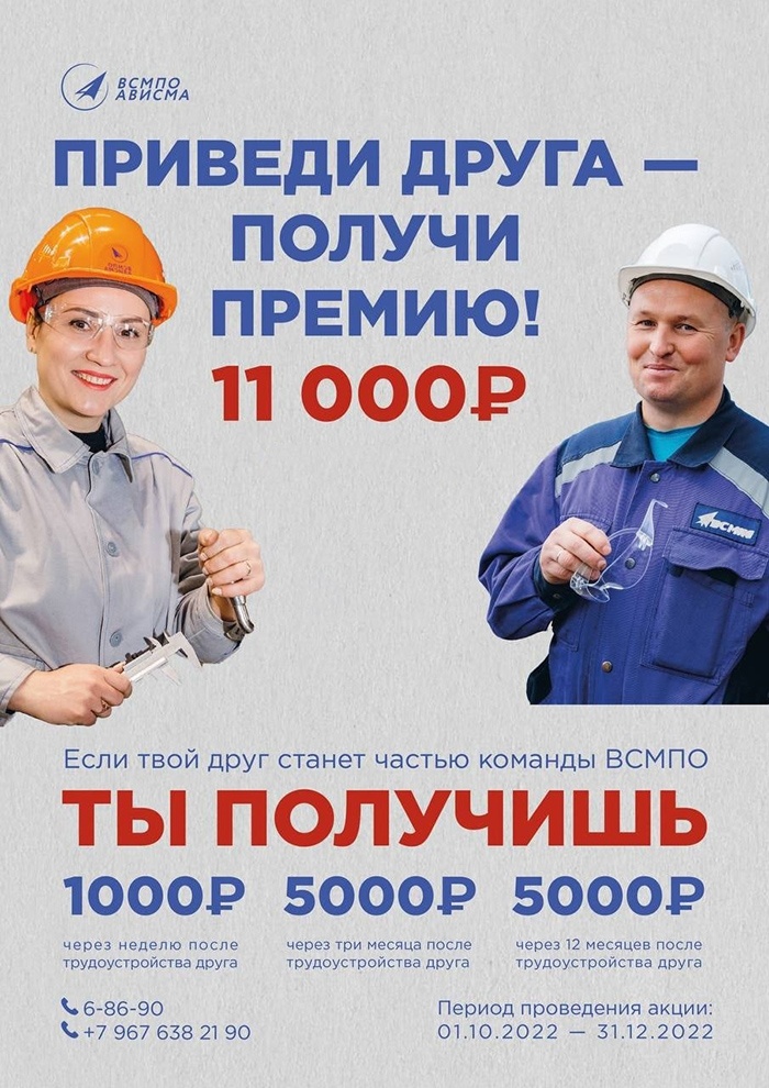 На ВСМПО запустили акцию «Приведи друга — получи премию 11 000 рублей»