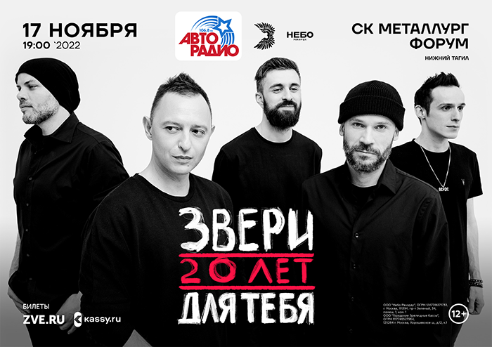 17 ноября. Концерт группы «Звери» в Нижнем Тагиле 17 ноября. Концерт группы «Звери» в Нижнем Тагиле