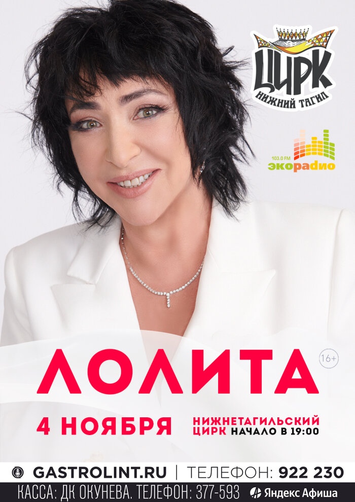 4 ноября. Концерт Лолиты в Нижнем Тагиле 4 ноября. Концерт Лолиты в Нижнем Тагиле