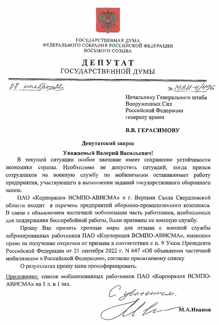 Депутат Госдумы попросил вернуть домой 27 мобилизованных сотрудников ВСМПО&#8209;АВИСМА