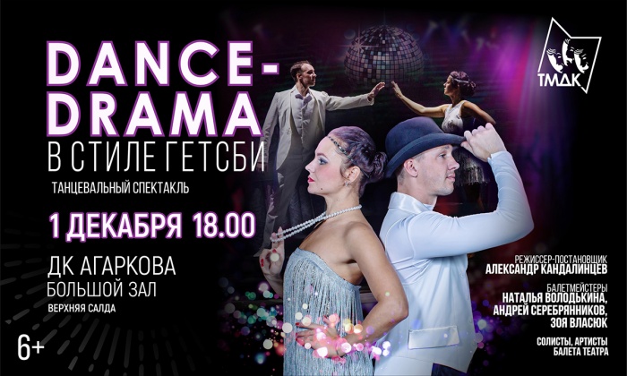 1 декабря. Спектакль «Dance‑drama в стиле Гэтсби» 1 декабря. Спектакль «Dance‑drama в стиле Гэтсби»