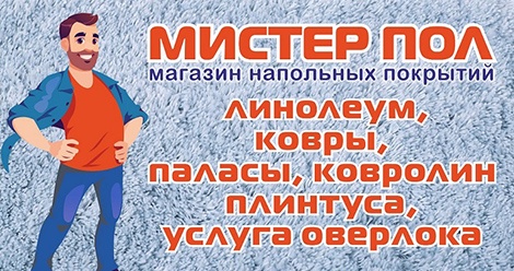 Магазин «Мистер Пол» — линолеум и ковры в Верхней Салде Магазин «Мистер Пол» — линолеум и ковры в Верхней Салде