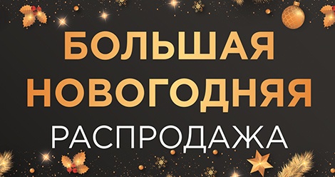 Большая новогодняя распродажа в магазине бытовой техники и электроники «Техномикс» Большая новогодняя распродажа в магазине бытовой техники и электроники «Техномикс»