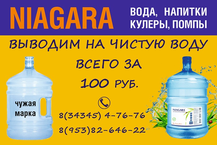 Выводим на чистую воду всего за 100 рублей. Акция компании «Ниагара» в Верхней Салде Выводим на чистую воду всего за 100 рублей. Акция компании «Ниагара» в Верхней Салде