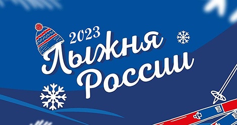 11 февраля. «Лыжня России-2023» в Верхней Салде и Нижней Салде