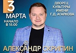 3 марта. Концерт Александра Скрипина