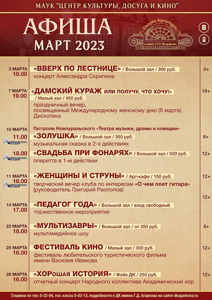 Афиша Дворца культуры имени Агаркова в Верхней Салде на март 2023 года