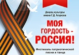 4 и 6 мая. Фестиваль патриотической песни «Моя гордость – Россия!»