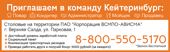Вакансии компании «Кейтеринбург». Работа в столовых ВСМПО Вакансии компании «Кейтеринбург». Работа в столовых ВСМПО