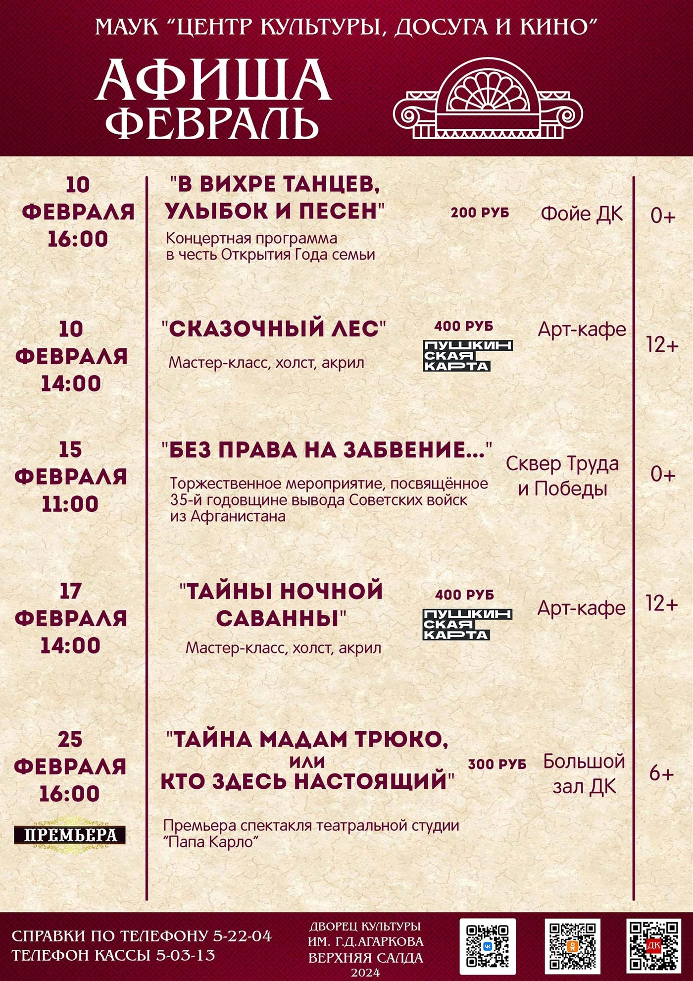 Афиша Дворца культуры имени Агаркова в Верхней Салде на февраль 2024 года