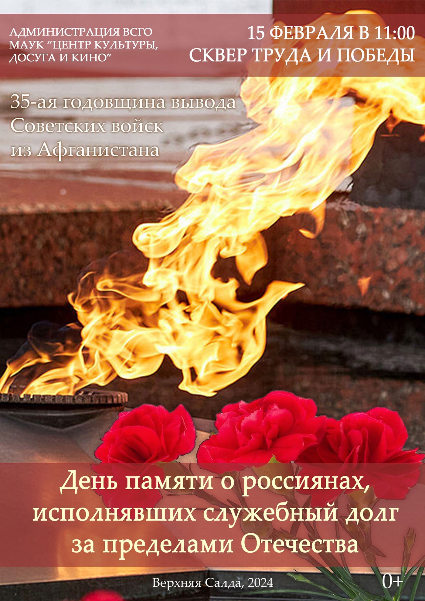 15 февраля. День памяти о россиянах, исполнявших служебный долг за пределами Отечества