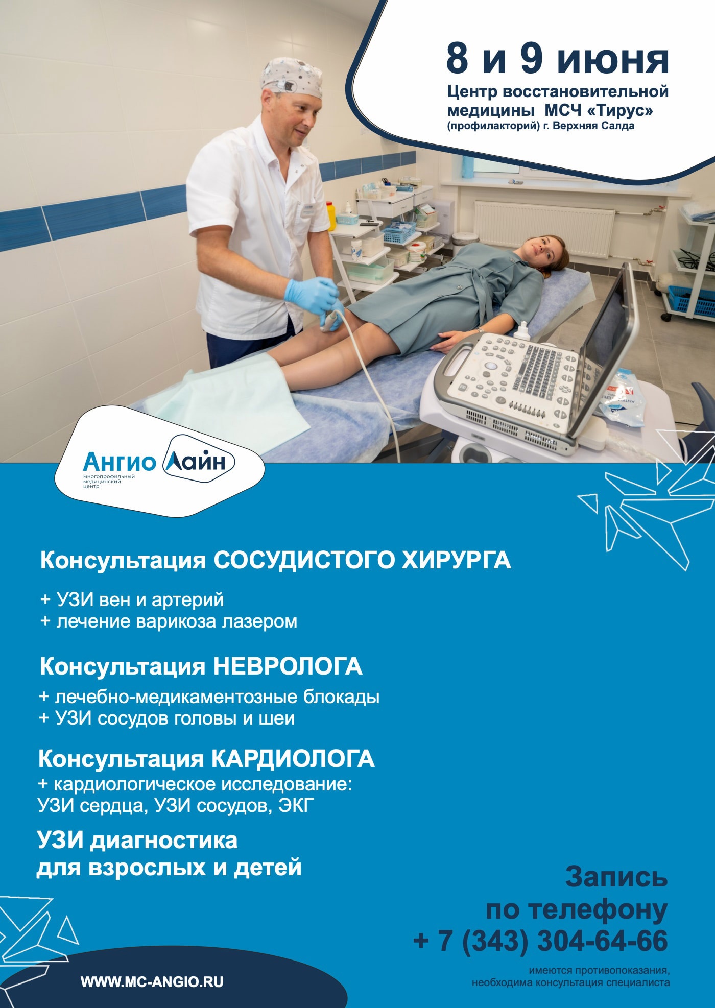 8-9 июня в Верхнюю Салду приедут специалисты центра «Ангио Лайн» » вСалде |  Верхняя Салда и Нижняя Салда