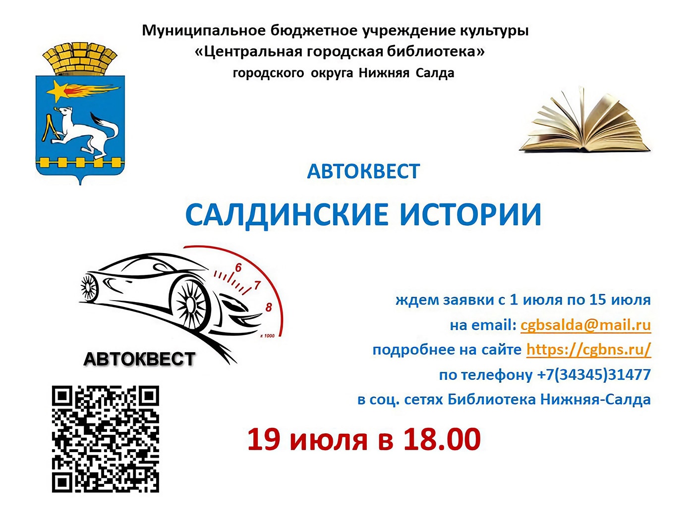 19 июля. Автоквест «Салдинские истории» » вСалде | Верхняя Салда и Нижняя  Салда