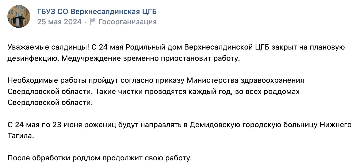 Роддом в Верхней Салде после «плановой дезинфекции» закрыли на ремонт »  вСалде | Верхняя Салда и Нижняя Салда