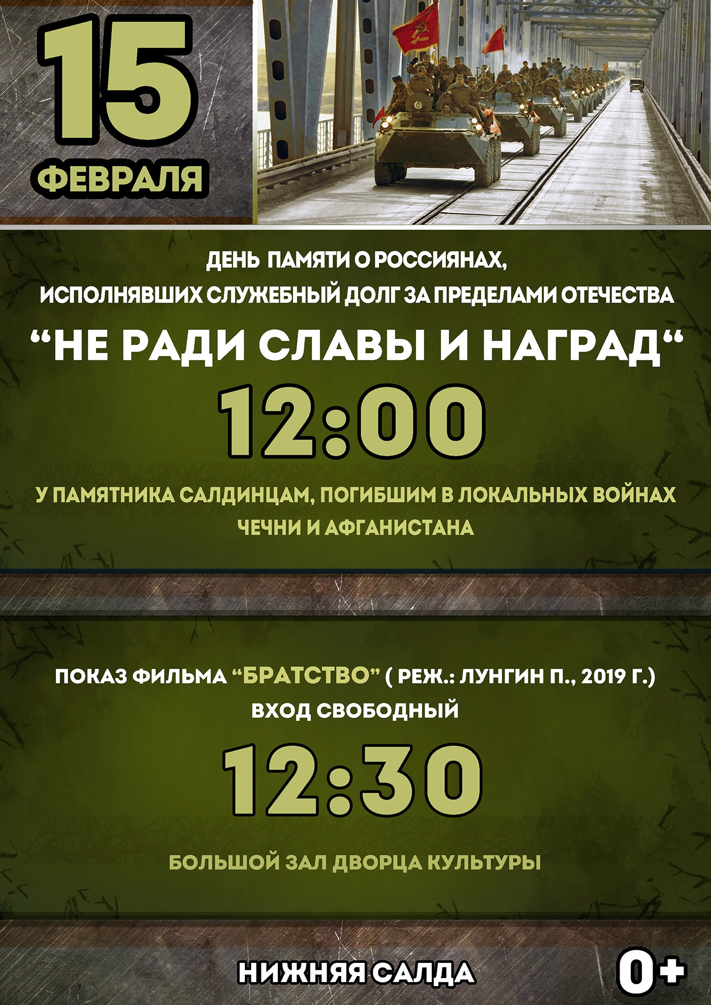 15 февраля. День памяти о россиянах, исполнявших служебный долг за пределами Отечества 15 февраля. День памяти о россиянах, исполнявших служебный долг за пределами Отечества