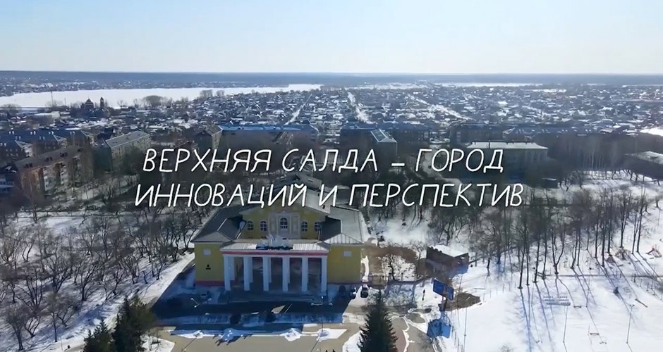 «Верхняя Салда — город инноваций и перспектив». Или нет? «Верхняя Салда — город инноваций и перспектив». Или нет?
