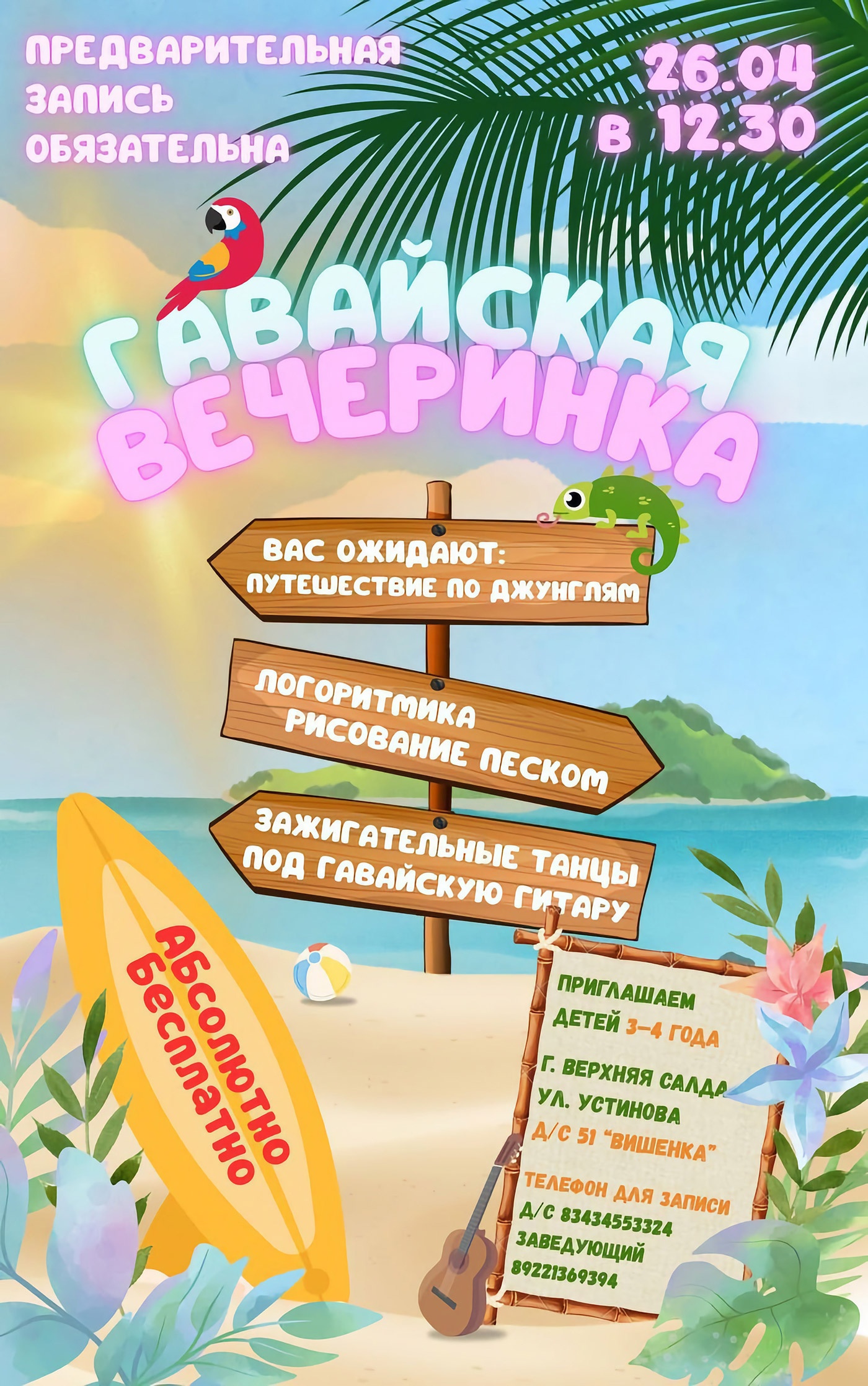 26 апреля. Бесплатный мастер-класс «Гавайская вечеринка» в детском саду № 51 «Вишенка» 26 апреля. Бесплатный мастер-класс «Гавайская вечеринка» в детском саду № 51 «Вишенка»