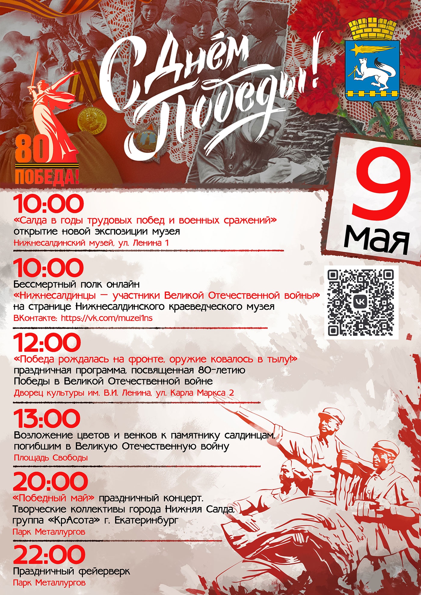 9 Мая. День Победы. Программа праздника. Верхняя Салда и Нижняя Салда 9 Мая. День Победы. Программа праздника. Верхняя Салда и Нижняя Салда