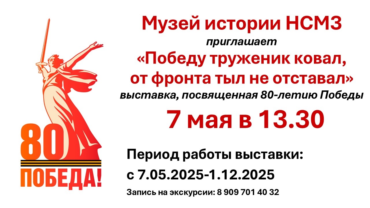Музей истории НСМЗ приглашает на выставку, посвящённую 80-летию Победы Музей истории НСМЗ приглашает на выставку, посвящённую 80-летию Победы