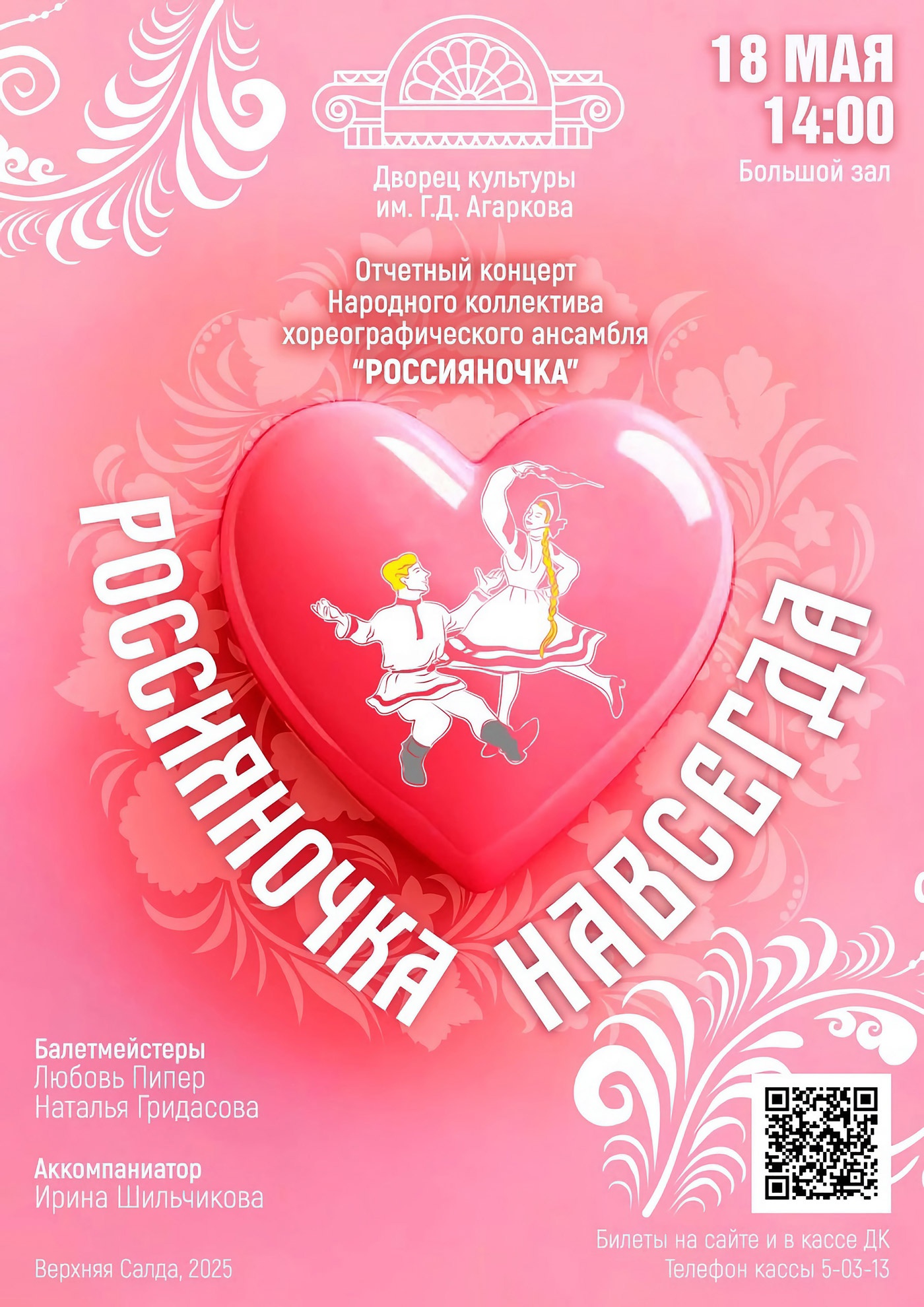18 мая. Отчётный концерт «Россияночка навсегда» 18 мая. Отчётный концерт «Россияночка навсегда»