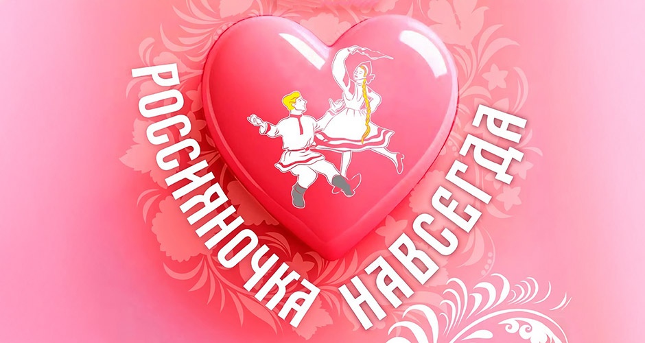 18 мая. Отчётный концерт «Россияночка навсегда» 18 мая. Отчётный концерт «Россияночка навсегда»