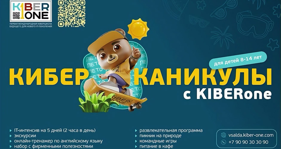 Летние каникулы со школой KIBERone в Верхней Салде. IT‑интенсивы для детей 8‑14 лет Летние каникулы со школой KIBERone в Верхней Салде. IT‑интенсивы для детей 8‑14 лет