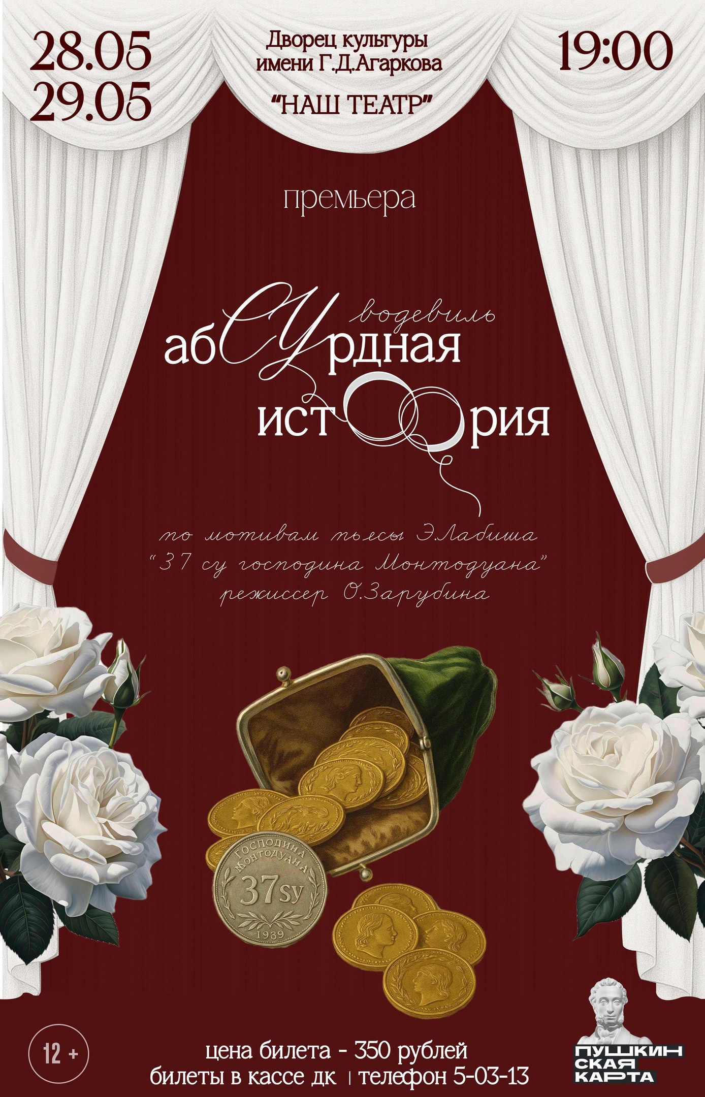 28 и 29 мая. Премьера «Нашего театра». Водевиль «абСУрдная история» 28 и 29 мая. Премьера «Нашего театра». Водевиль «абСУрдная история»