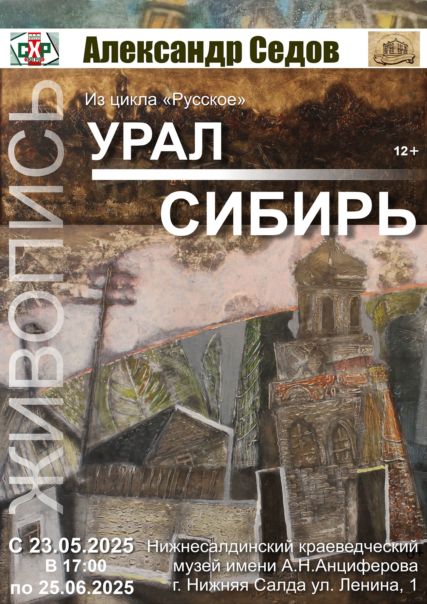Музей в Нижней Салде приглашает на выставку художника Александра Седова «Урал – Сибирь» Музей в Нижней Салде приглашает на выставку художника Александра Седова «Урал – Сибирь»