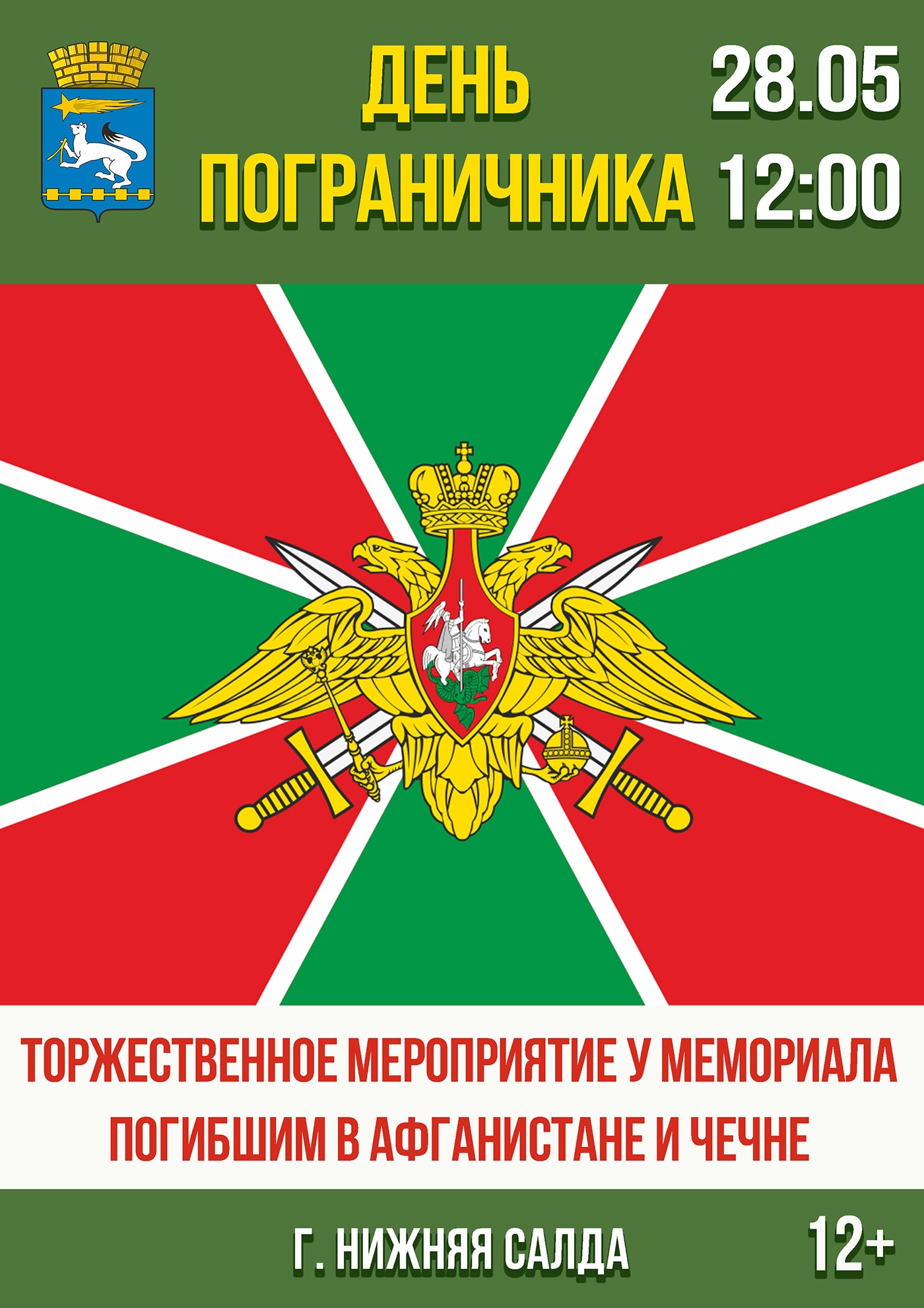 28 мая. День пограничника 28 мая. День пограничника