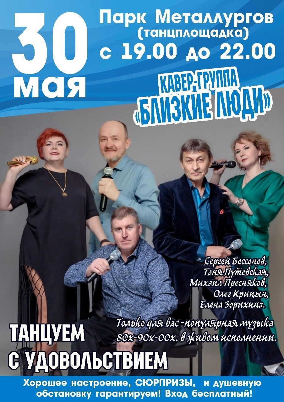 30 мая. Танцы в парке Металлургов 30 мая. Танцы в парке Металлургов