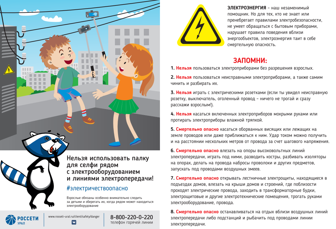 Электричество невидимо, но крайне опасно. Напомните детям правила безопасности Электричество невидимо, но крайне опасно. Напомните детям правила безопасности