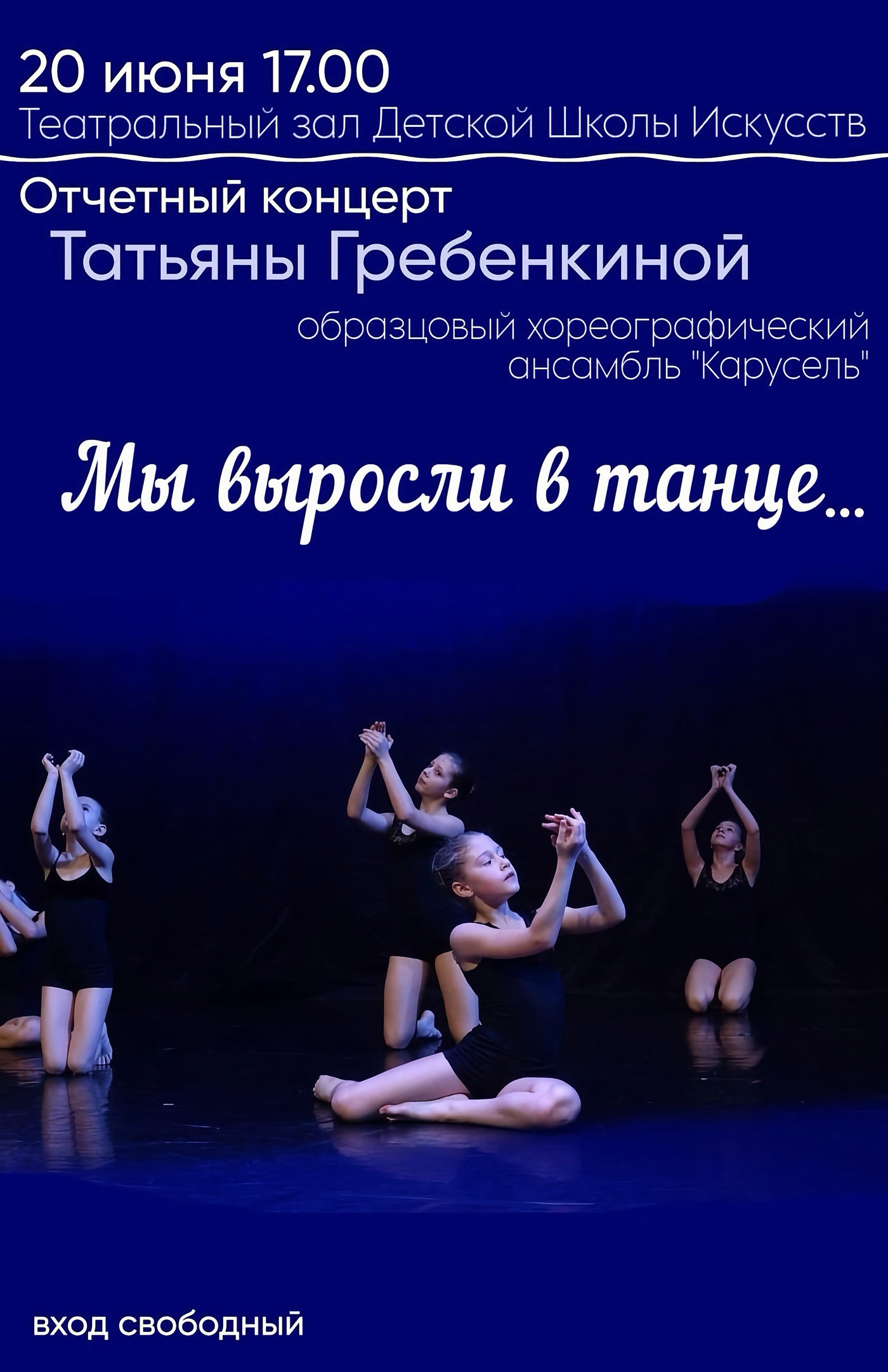 20 июня. Отчётный концерт хореографического ансамбля «Карусель» в ДШИ 20 июня. Отчётный концерт хореографического ансамбля «Карусель» в ДШИ