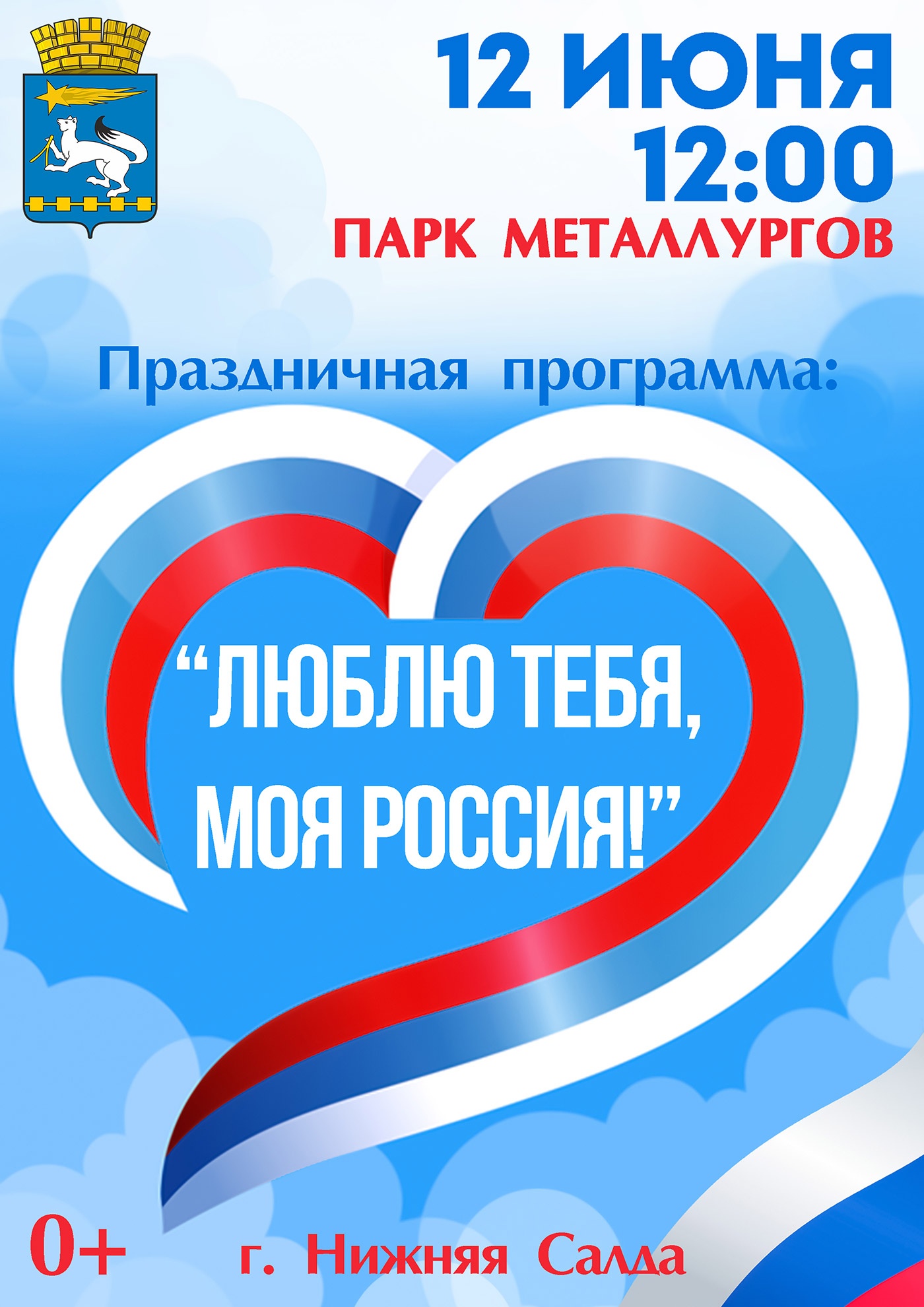 12 июня. День России 12 июня. День России