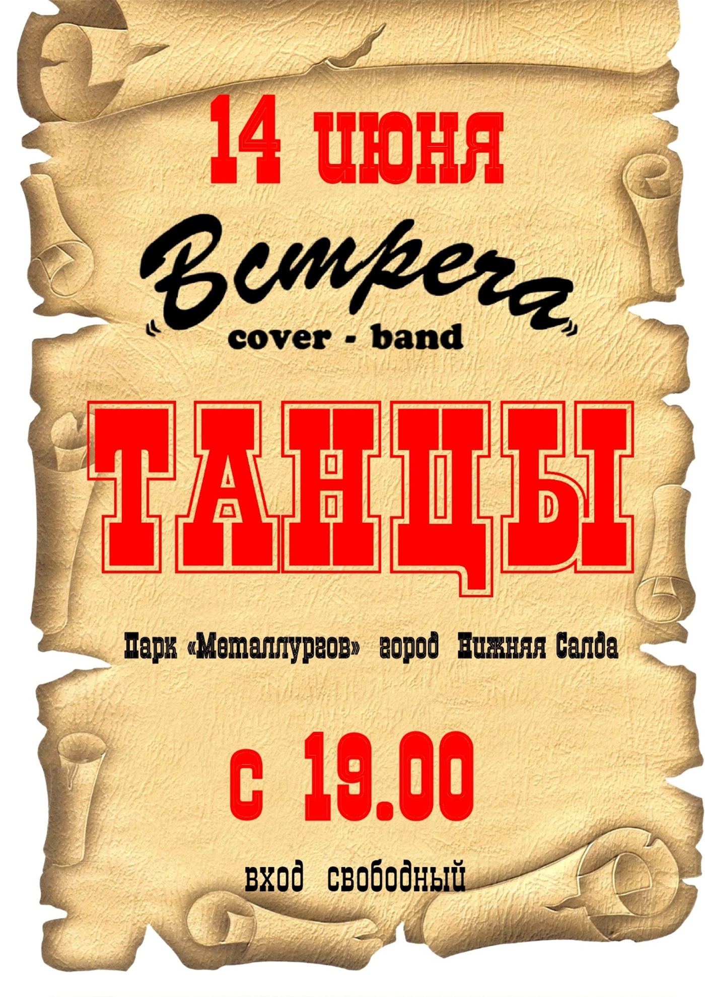 14 июня. Танцы в парке Металлургов 14 июня. Танцы в парке Металлургов