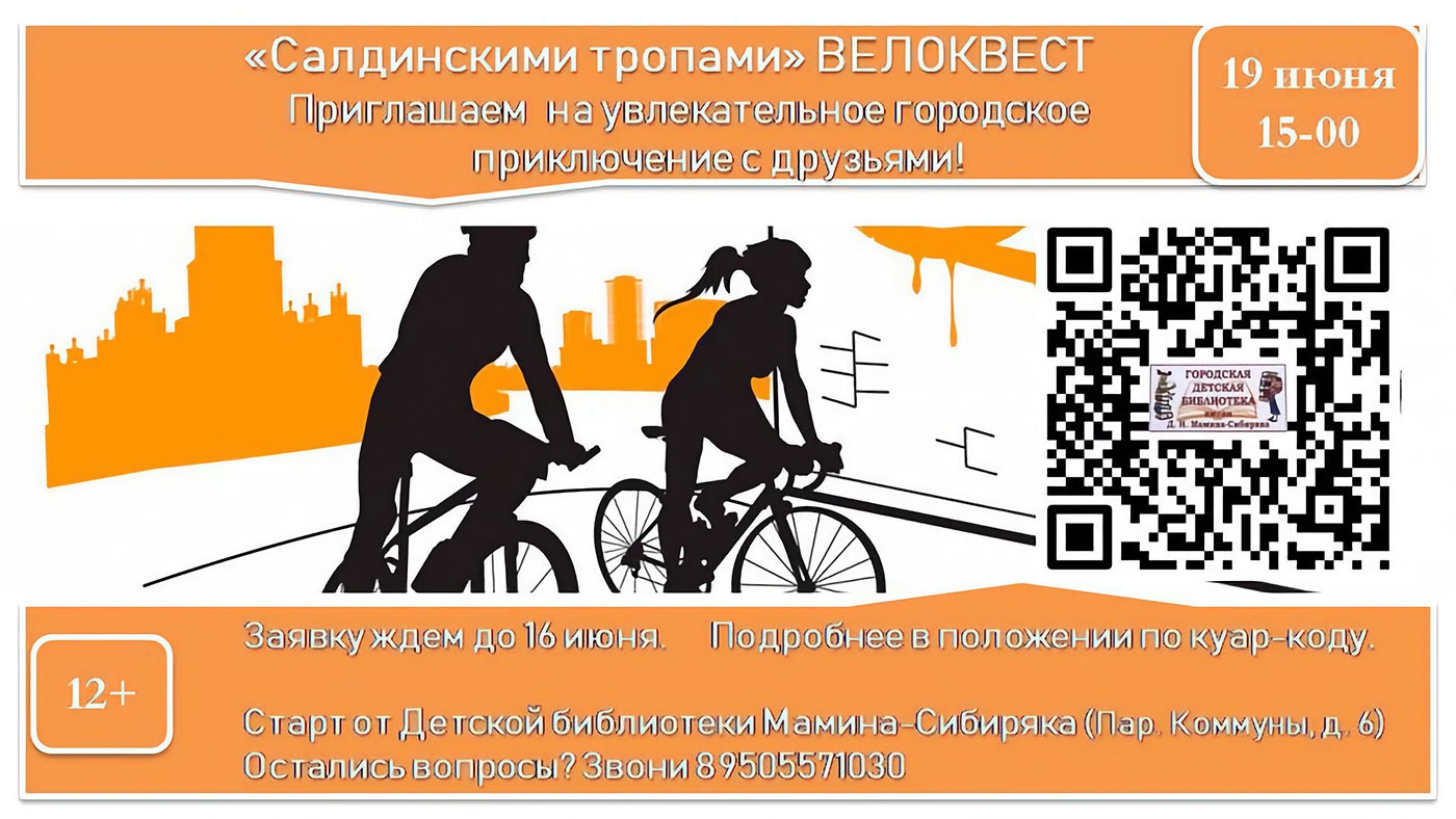 19 июня. Велоквест «Салдинскими тропами» 19 июня. Велоквест «Салдинскими тропами»