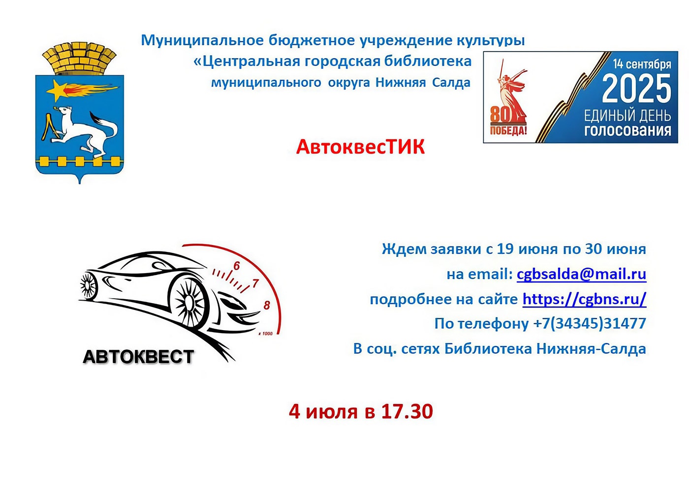 4 июля. Автоквест 4 июля. Автоквест