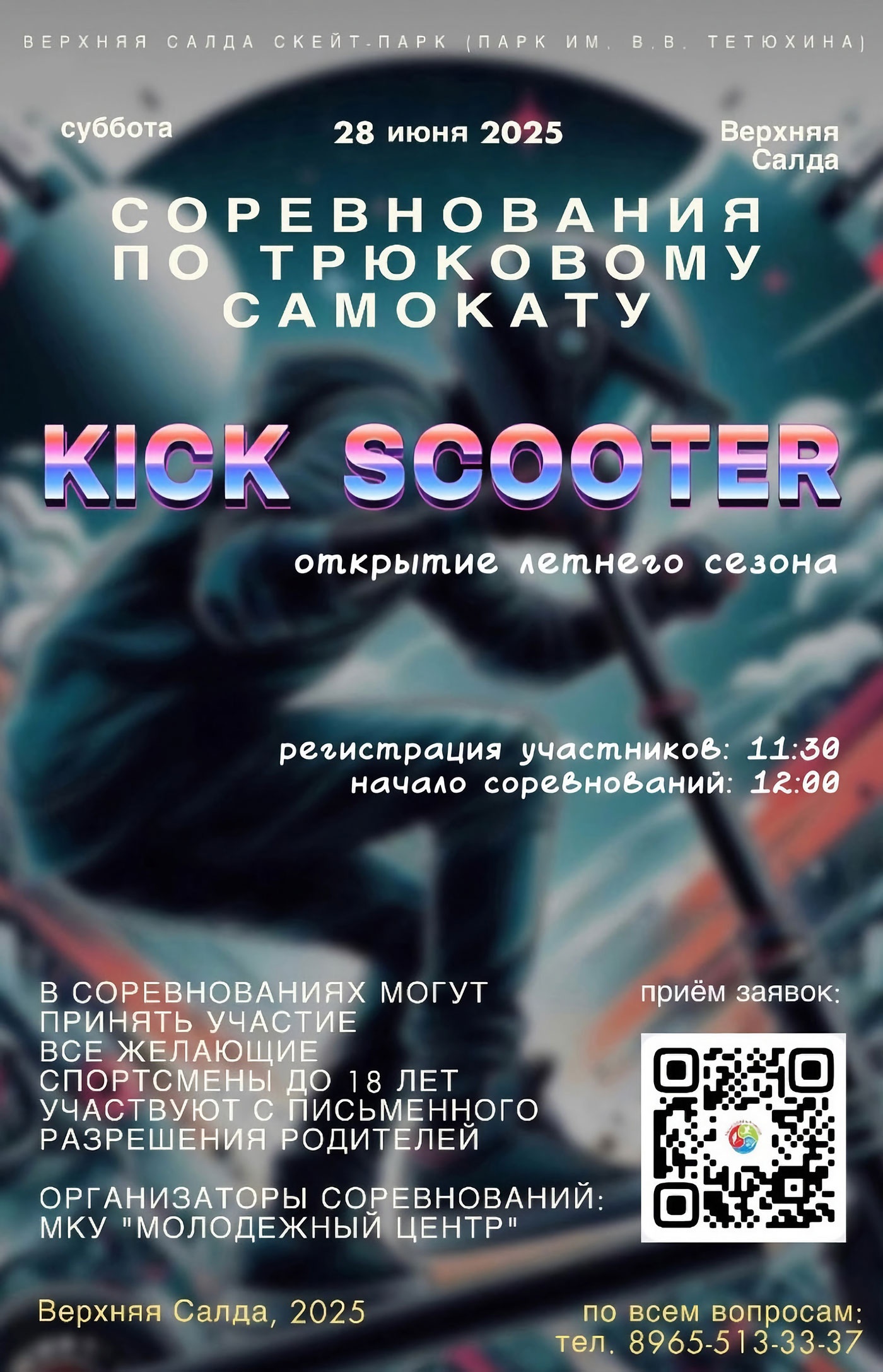 28 июня. Соревнования по трюковому самокату 28 июня. Соревнования по трюковому самокату