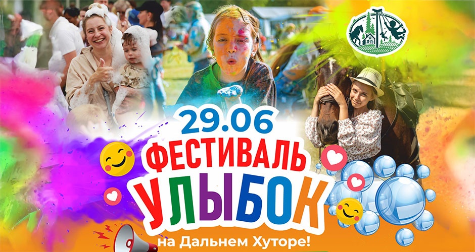 29 июня. Большой детский праздник «Фестиваль улыбок» на «Дальнем хуторе». Вход свободный 29 июня. Большой детский праздник «Фестиваль улыбок» на «Дальнем хуторе». Вход свободный